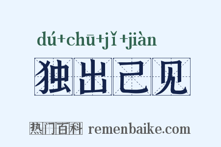 独出己见是什么意思的图片